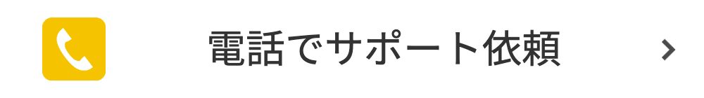 電話でサポート依頼