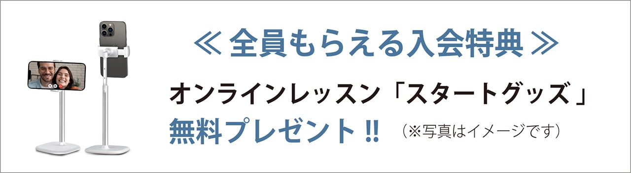 オンラインレッスン「スタートグッズ」無料プレゼント